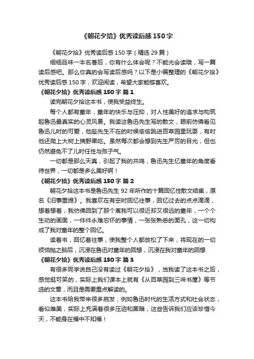 《朝花夕拾》优秀读后感150字（精选29篇）