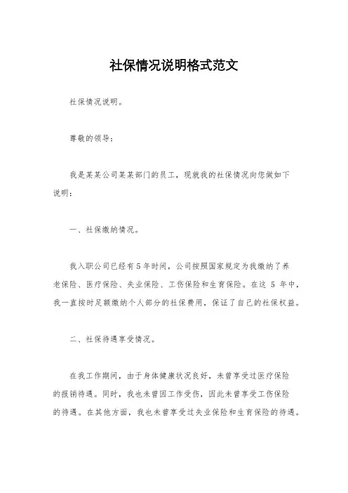 社保情况说明格式范文