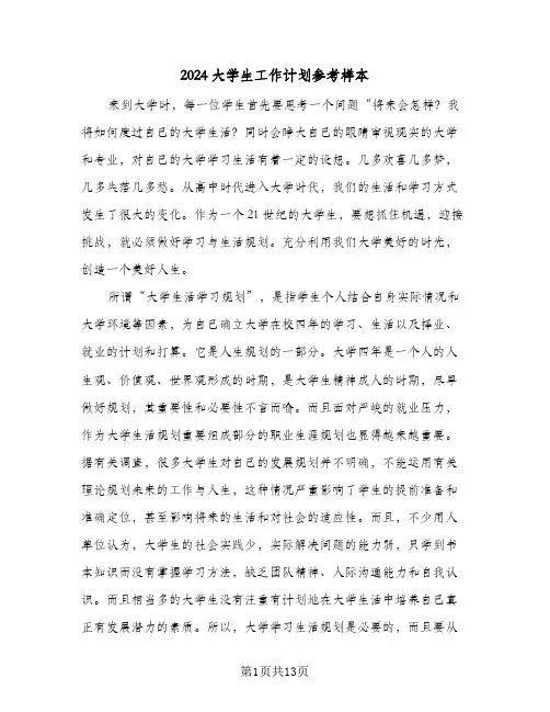 2024大学生工作计划参考样本（3篇）