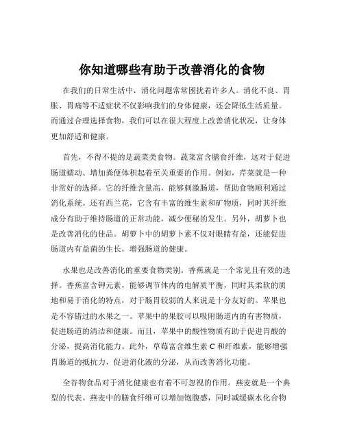 你知道哪些有助于改善消化的食物