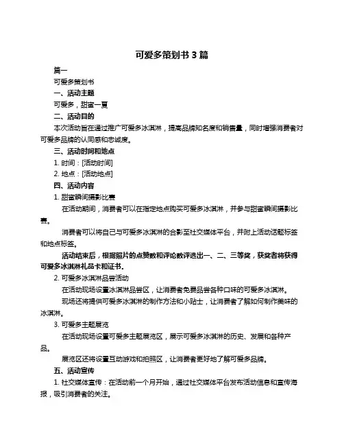 可爱多策划书3篇