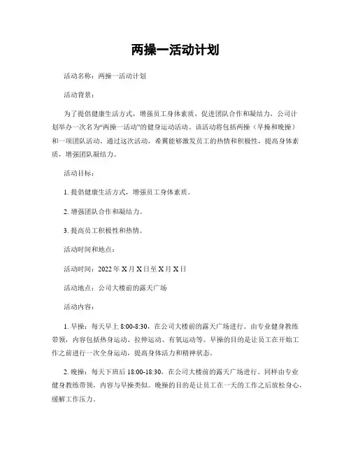 两操一活动计划