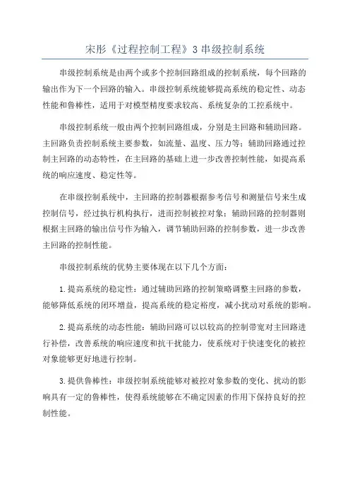 宋彤《过程控制工程》3串级控制系统