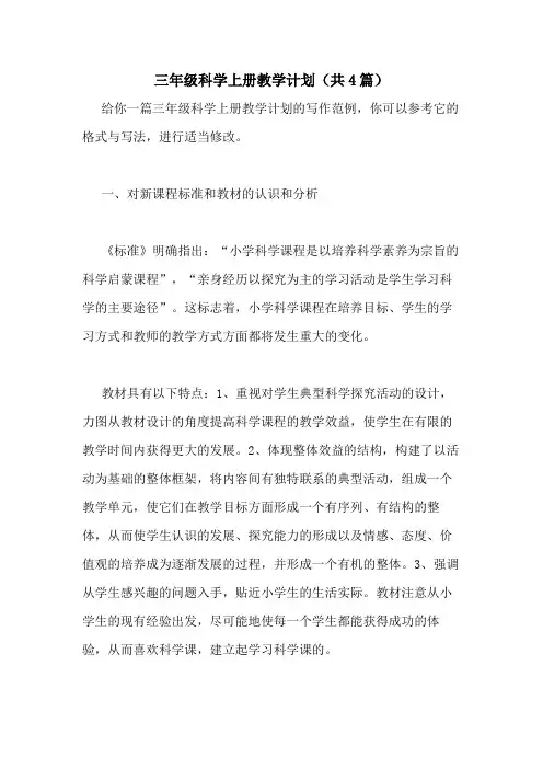 2021年三年级科学上册教学计划(共4篇)