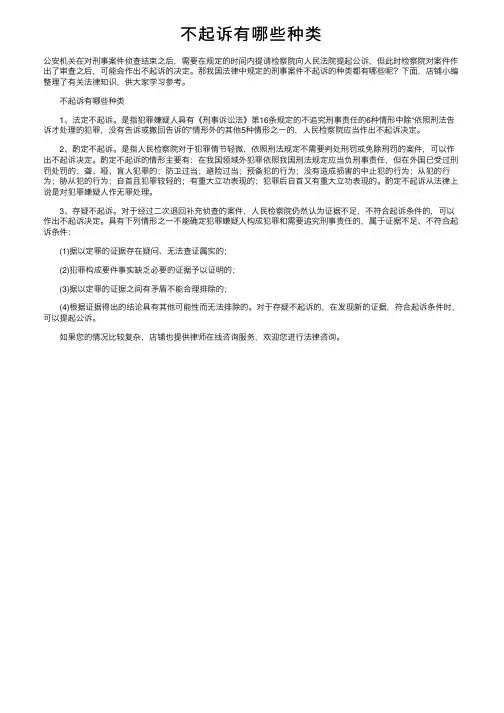不起诉有哪些种类