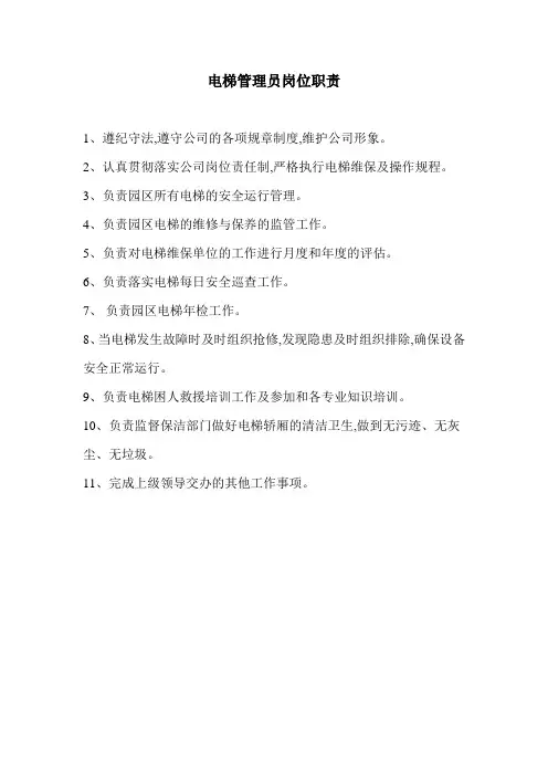 电梯管理员岗位职责