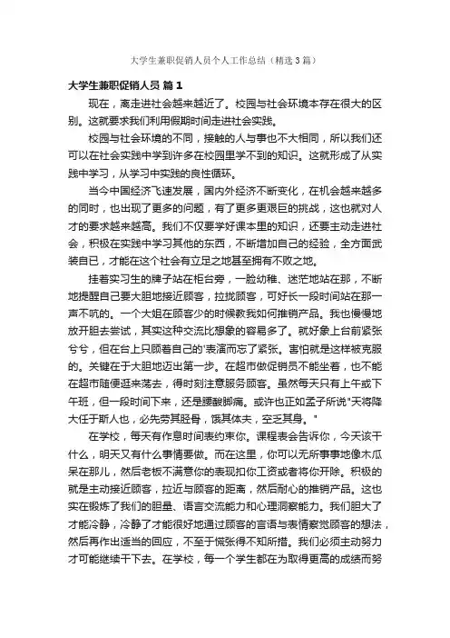 大学生兼职促销人员个人工作总结（精选3篇）