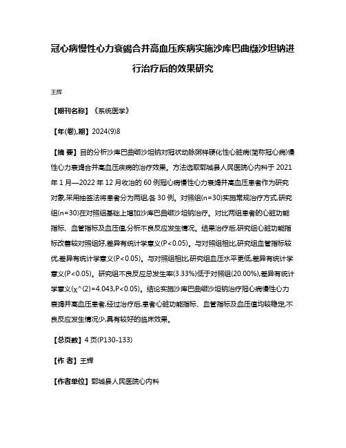 冠心病慢性心力衰竭合并高血压疾病实施沙库巴曲缬沙坦钠进行治疗后的效果研究