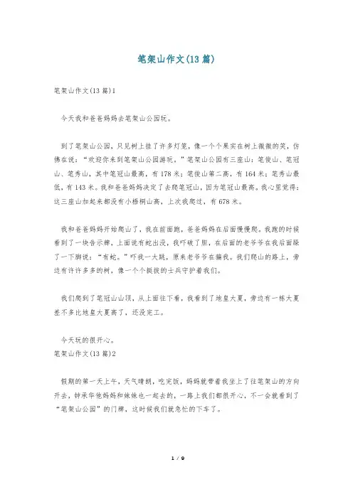 笔架山作文(13篇)