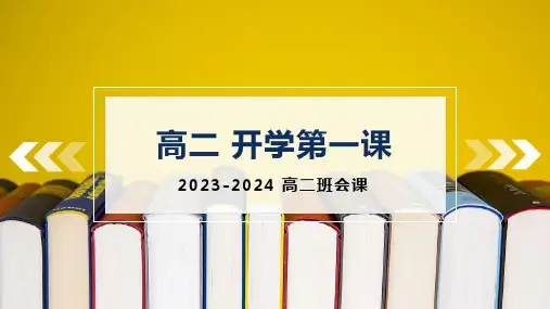 2023-2024学年高二下学期开学第一课主题班会课件