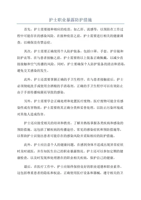 护士职业暴露防护措施