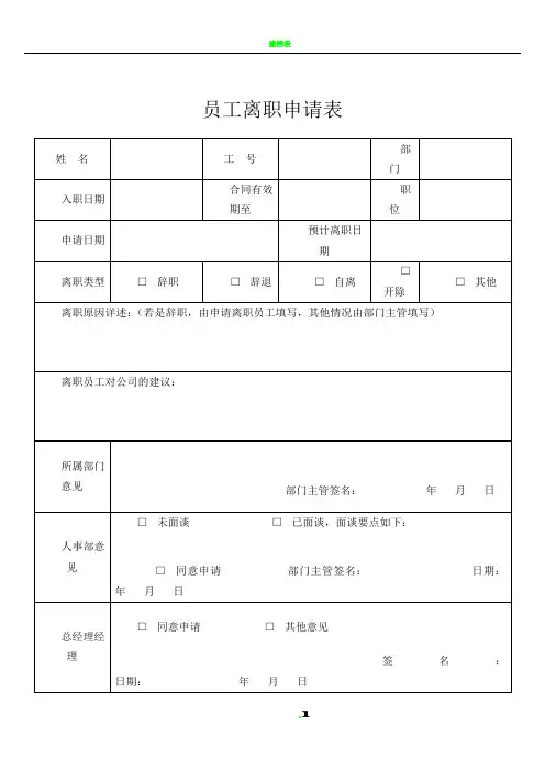 员工离职申请表(必备)交接表