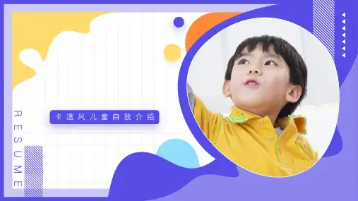 可爱卡通儿童自我介绍PPT模板