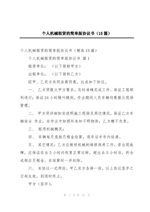 个人机械租赁的简单版协议书(15篇)