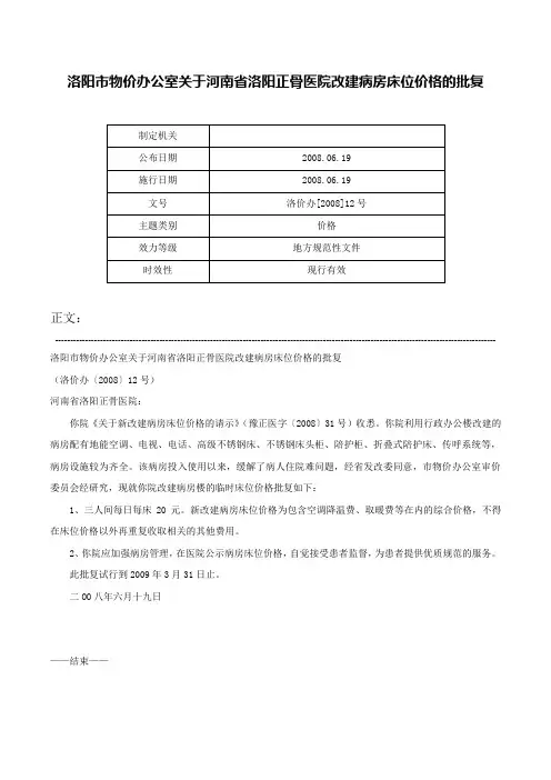 洛阳市物价办公室关于河南省洛阳正骨医院改建病房床位价格的批复-洛价办[2008]12号