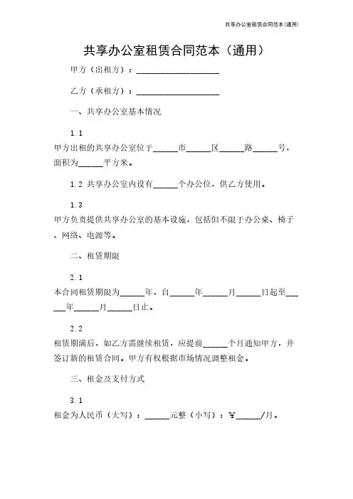 共享办公室租赁合同范本(通用)