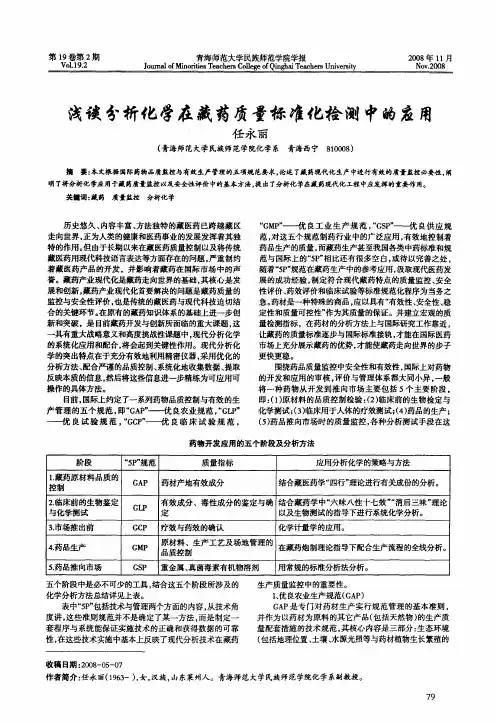 浅谈分析化学在藏药质量标准化检测中的应用