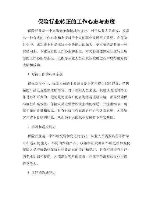 保险行业转正的工作心态与态度