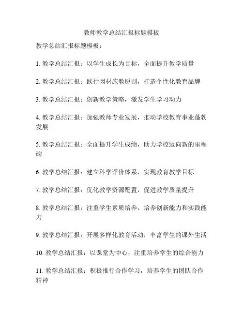 教师教学总结汇报标题模板