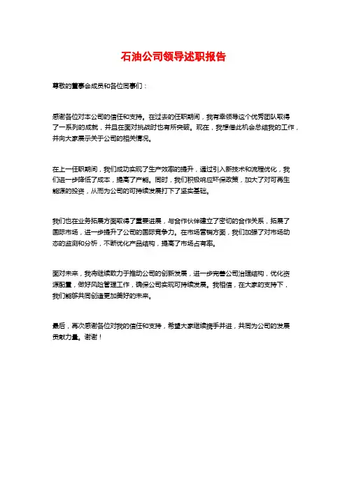 石油公司领导述职报告