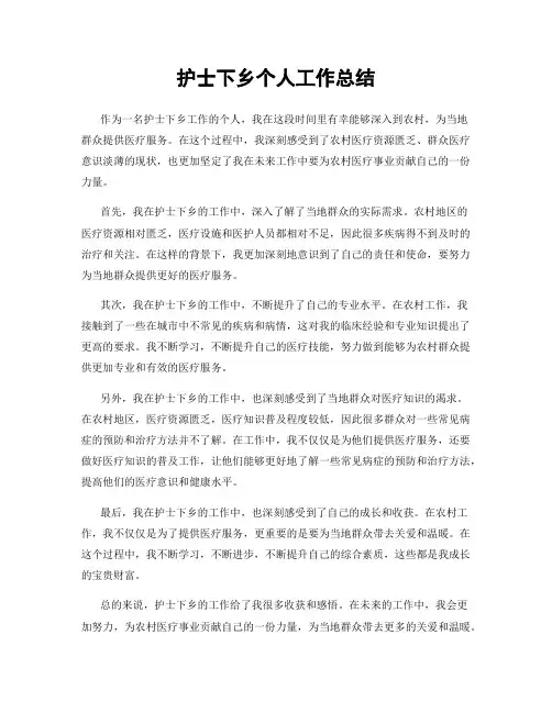护士下乡个人工作总结