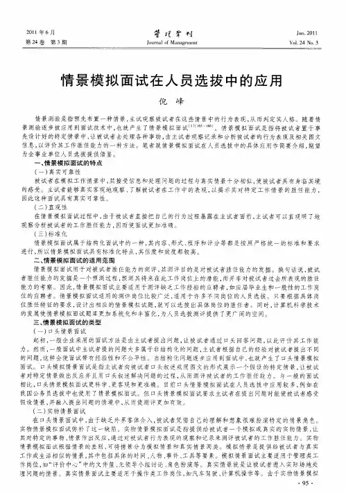 情景模拟面试在人员选拔中的应用