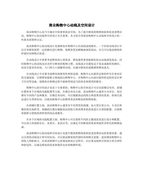 商业购物中心动线及空间设计