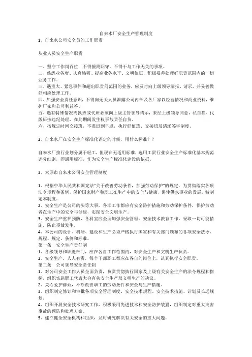 自来水厂安全生产管理制度安全生产