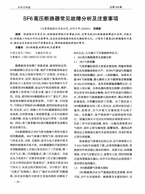 SF6高压断路器常见故障分析及注意事项