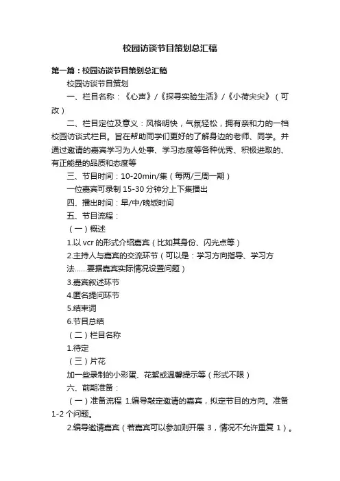 校园访谈节目策划总汇稿