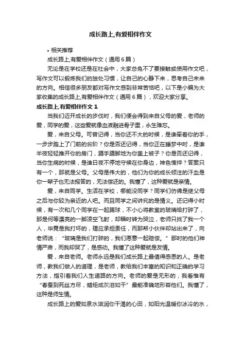 成长路上,有爱相伴作文