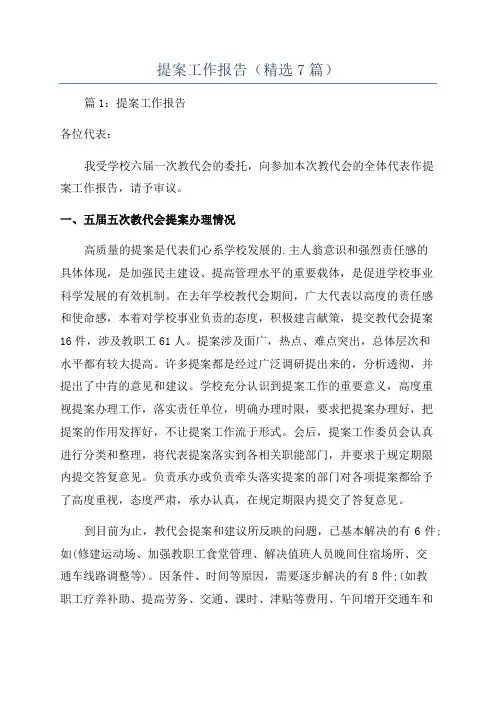 提案工作报告(精选7篇)