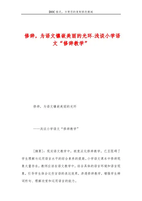 修辞,为语文镶嵌美丽的光环-浅谈小学语文“修辞教学”