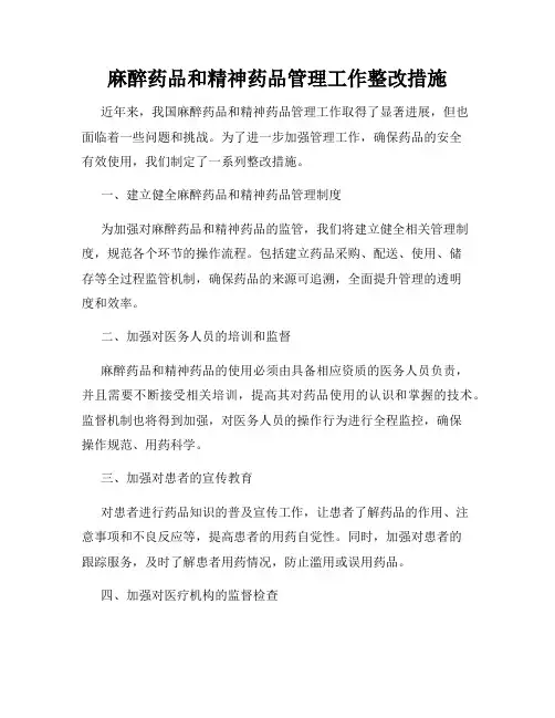 麻醉药品和精神药品管理工作整改措施
