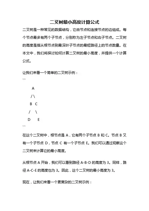 二叉树最小高度计算公式