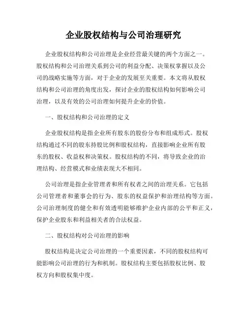 企业股权结构与公司治理研究