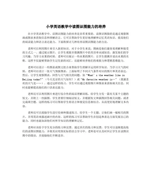 小学英语教学中读图识图能力的培养
