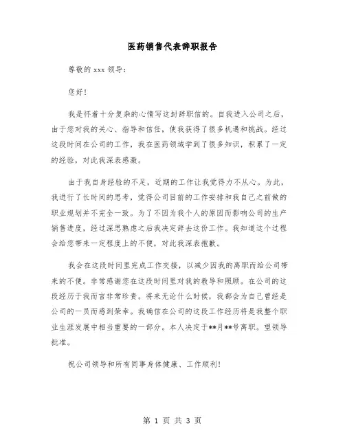 医药销售代表辞职报告（2篇）