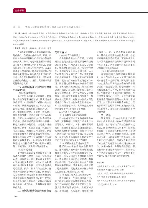新时期石油企业的安全教育与培训探讨