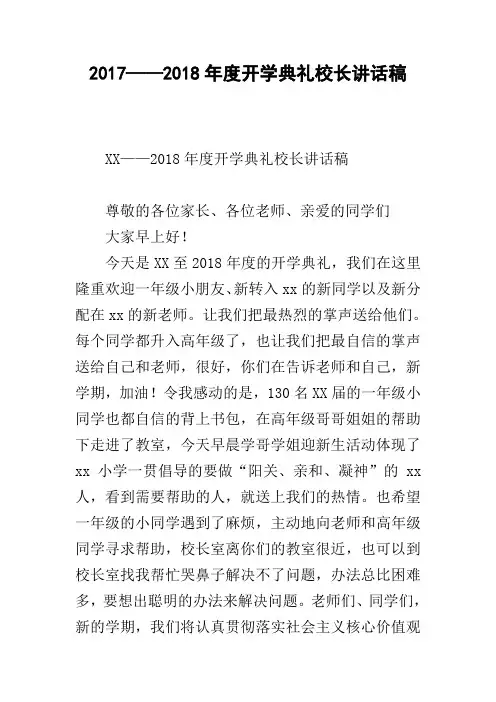 2017——2018年度开学典礼校长讲话稿 [doc可编辑]
