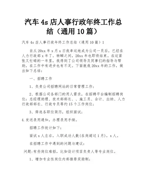 汽车4s店人事行政年终工作总结(通用10篇)
