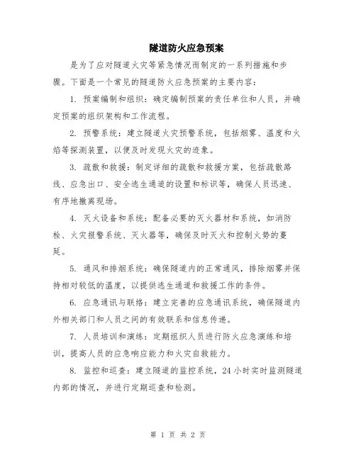 隧道防火应急预案