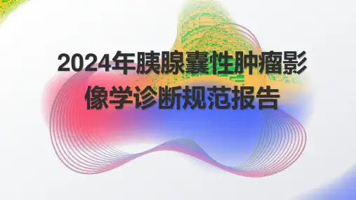 2024年胰腺囊性肿瘤影像学诊断规范报告课件