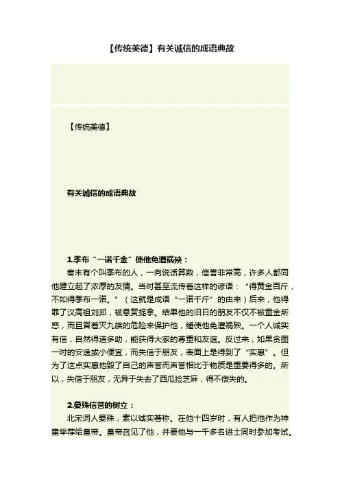 【传统美德】有关诚信的成语典故