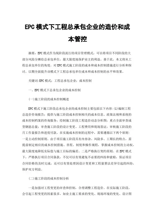 EPC模式下工程总承包企业的造价和成本管控