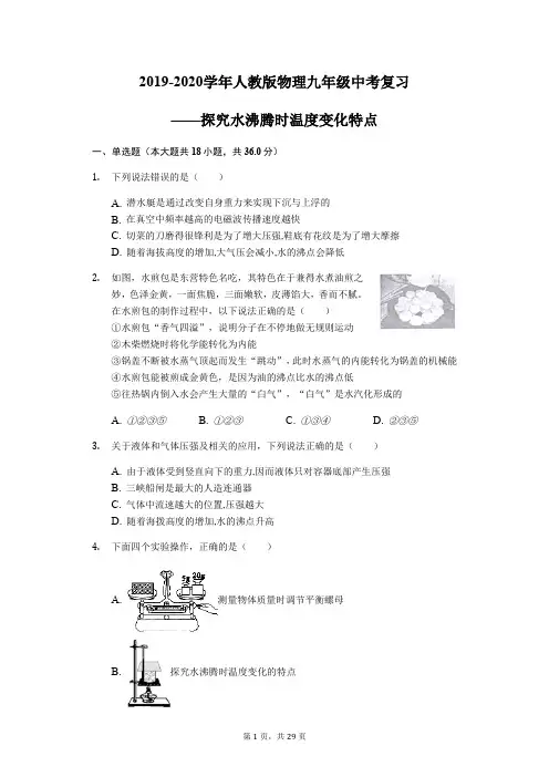2019-2020学年人教版物理九年级中考复习——探究水沸腾时温度变化特点