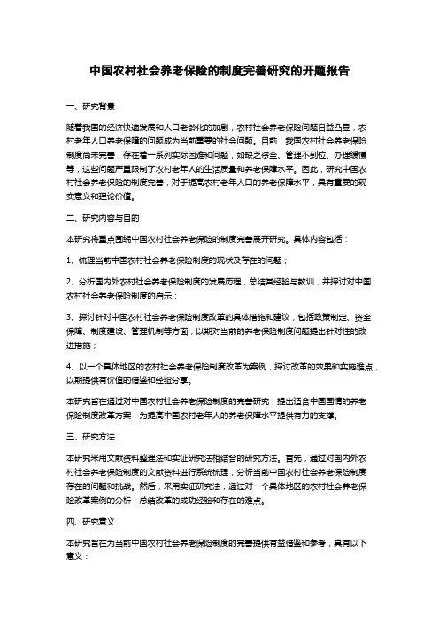 中国农村社会养老保险的制度完善研究的开题报告
