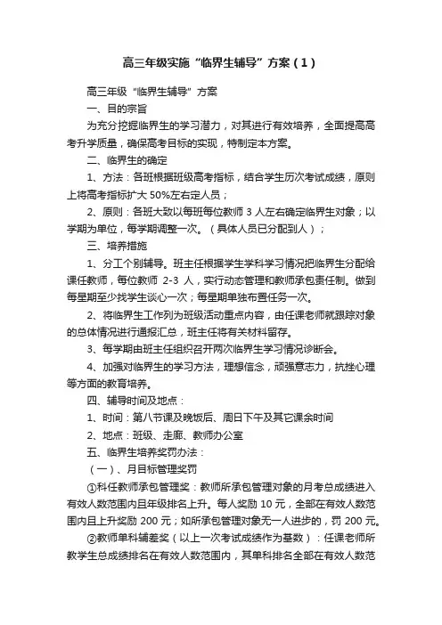 高三年级实施“临界生辅导”方案（1）