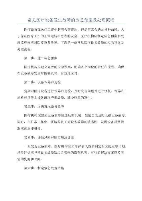 常见医疗设备发生故障的应急预案及处理流程