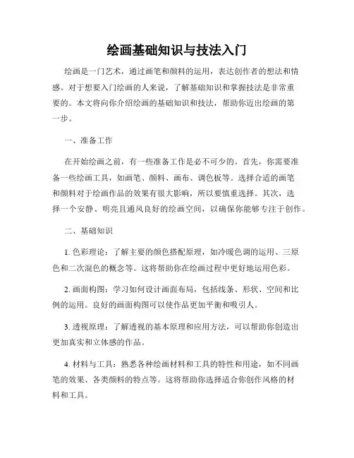 绘画基础知识与技法入门